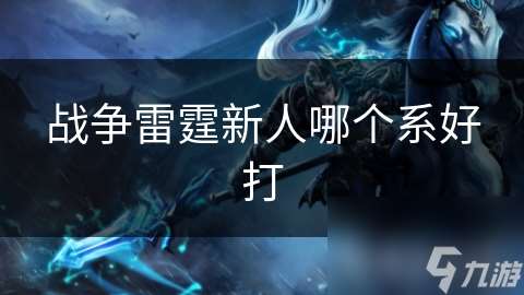 戰爭雷霆新人哪個系好打