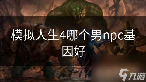 模擬人生4哪個男npc基因好