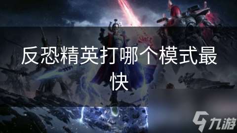 反恐精英打哪个模式最快