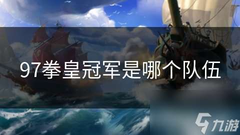 97拳皇冠軍是哪個隊伍