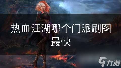 熱血江湖哪個門派刷圖最快