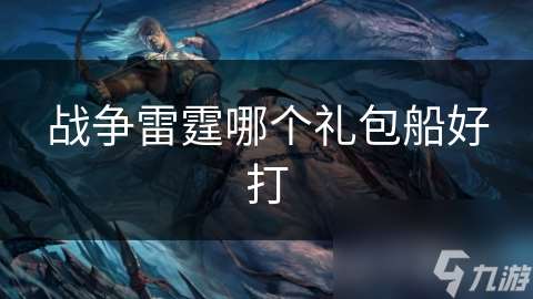 戰爭雷霆哪個禮包船好打