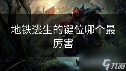 地鐵逃生的鍵位哪個最厲害