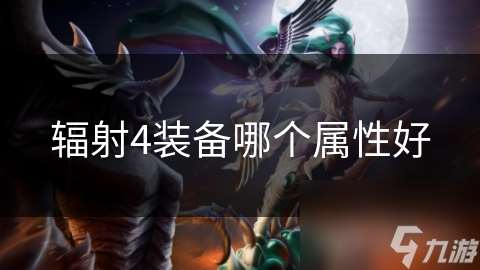 輻射4裝備哪個屬性好