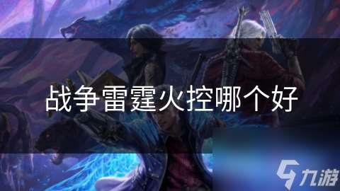 戰爭雷霆火控哪個好