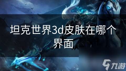 坦克世界3d皮膚在哪個界面