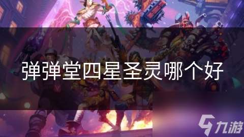 彈彈堂四星圣靈哪個(gè)好