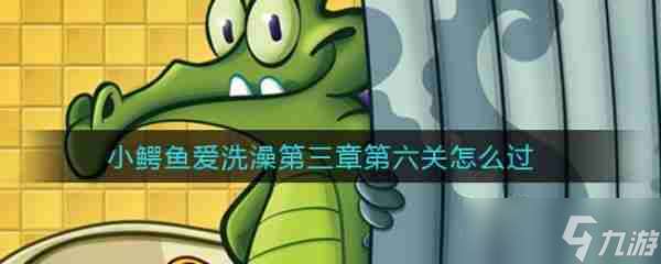 鱷魚小頑皮愛洗澡第三章第六關 鱷魚小頑皮愛洗澡第三章第六關通關攻略