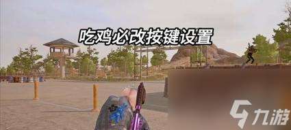 絕地求生中快捷設置按鍵的配置方法是什么