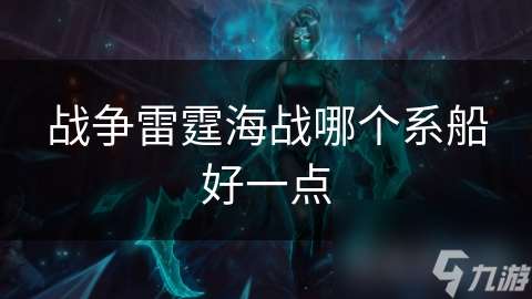 战争雷霆海战哪个系船好一点