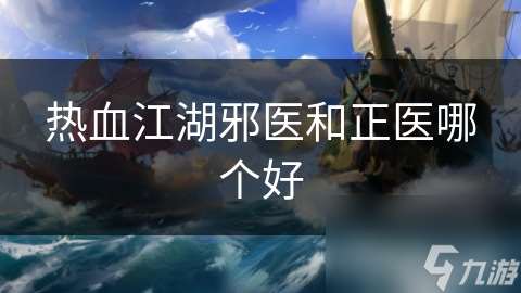 热血江湖邪医和正医哪个好