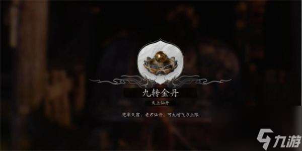 黑神話悟空九轉金丹怎么獲取 九轉金丹獲取在哪里大全