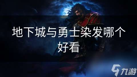 地下城與勇士染發哪個好看