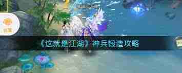 這就是江湖怎么鍛造神兵-江湖神兵鍛造技巧