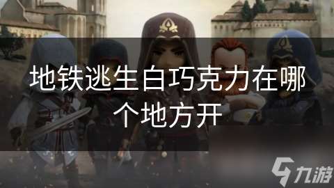 地鐵逃生白巧克力在哪個地方開