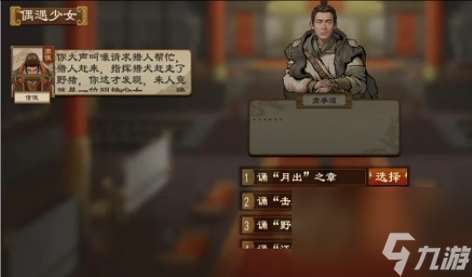 大周列國志偶遇少女攻略 大周列國志偶遇少女怎么觸發