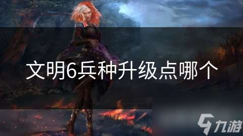 文明6兵种升级点哪个