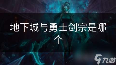 地下城與勇士劍宗是哪個