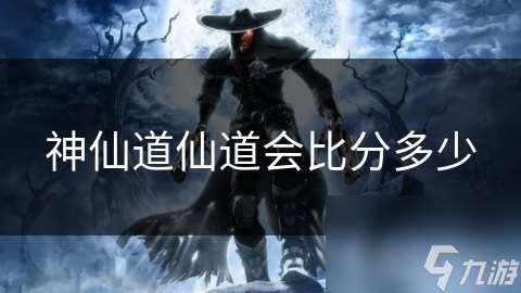 神仙道仙道會比分多少