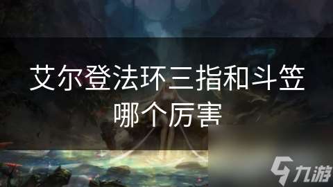 艾尔登法环三指和斗笠哪个厉害