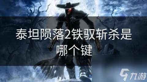 泰坦隕落2鐵馭斬殺是哪個鍵