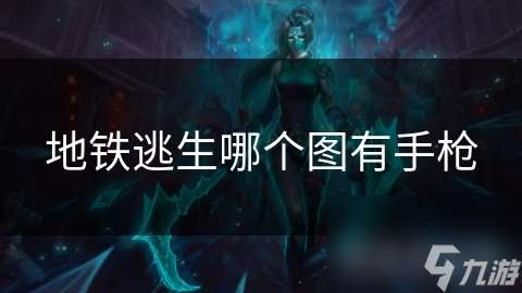 地鐵逃生哪個圖有手槍