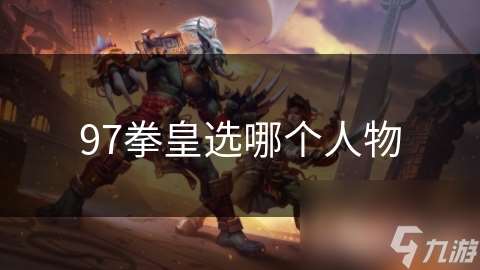 97拳皇選哪個人物