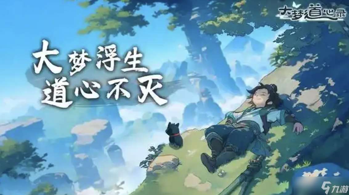 大梦道心录攻略大全 新手入门必看攻略 从0开始轻松玩转