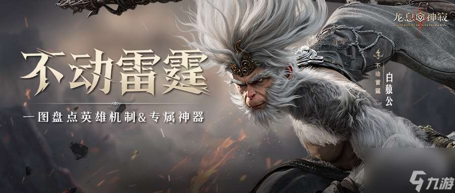 雷猴降世｜白猿公印象片首曝 一圖盤點英雄機制 專屬神器