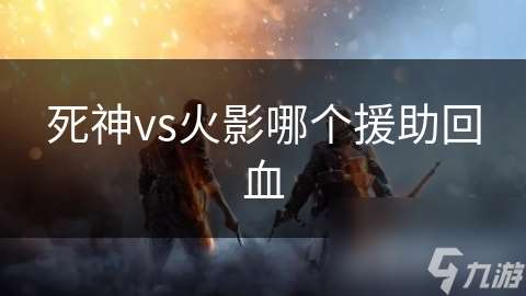 死神vs火影哪個援助回血