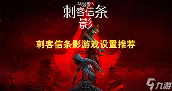 刺客信條影游戲設(shè)置推薦-新手指南