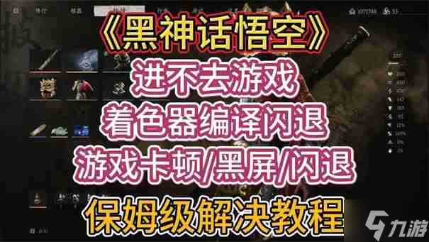 黑神話悟空更新后無法進入游戲怎么辦