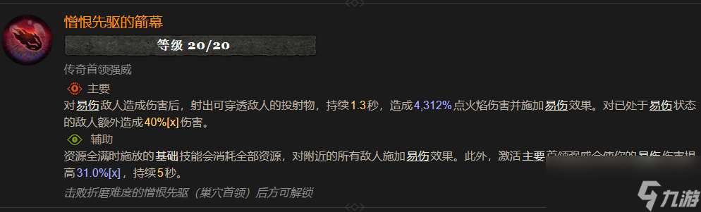 暗黑4憎恨先驅的箭幕屬性效果介紹