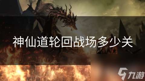 神仙道輪回戰(zhàn)場多少關