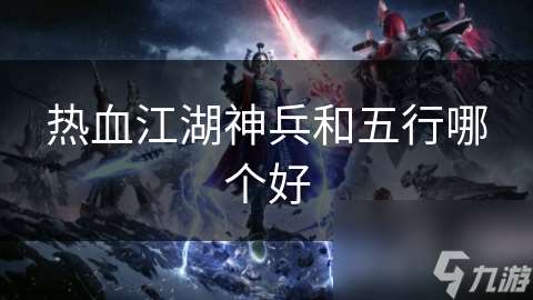 熱血江湖神兵和五行哪個好
