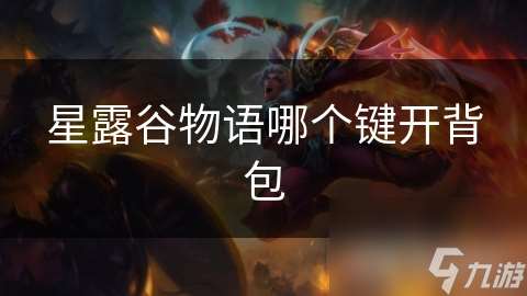 星露谷物语哪个键开背包