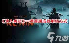 浪人崛起繼承之力怎么解鎖成就-浪人崛起繼承之力成就解鎖攻略