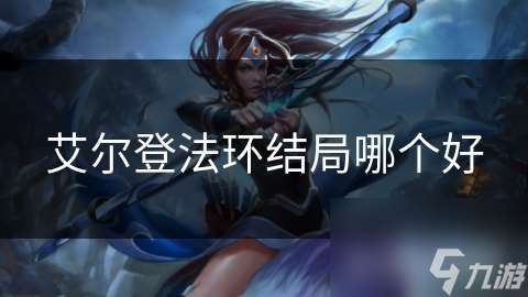 艾爾登法環(huán)結(jié)局哪個好
