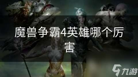 魔兽争霸4英雄哪个厉害