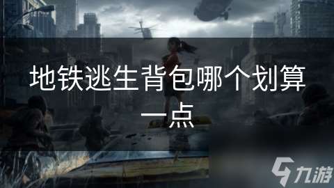 地铁逃生背包哪个划算一点