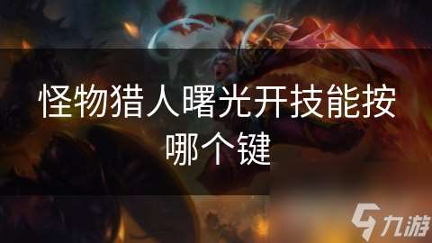 怪物獵人曙光開技能按哪個鍵