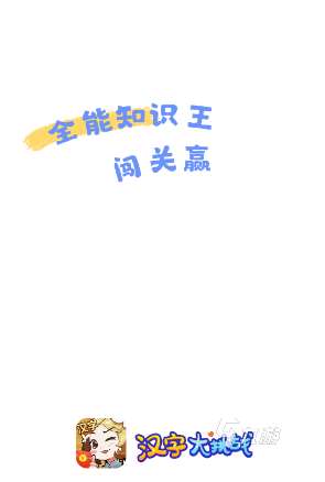 一个字藏着25个字的游戏合集 2025有趣的汉字游戏有哪些