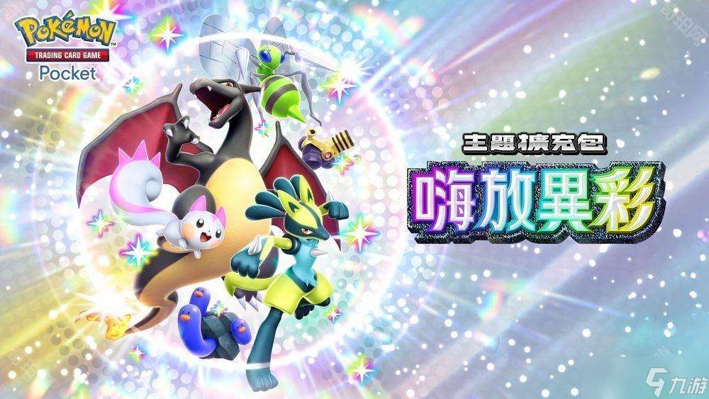 《PTCG Pocket》主題擴充包「嗨放異彩」將在 3 月 27 日追加 「異色寶可夢」卡牌首次登場