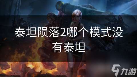 泰坦隕落2哪個(gè)模式?jīng)]有泰坦