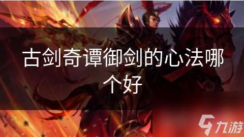 古劍奇譚御劍的心法哪個好