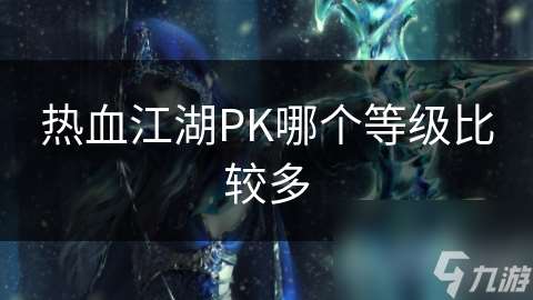 熱血江湖PK哪個等級比較多
