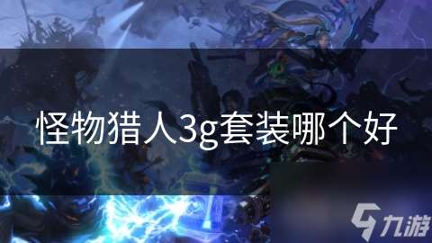 怪物獵人3g套裝哪個好