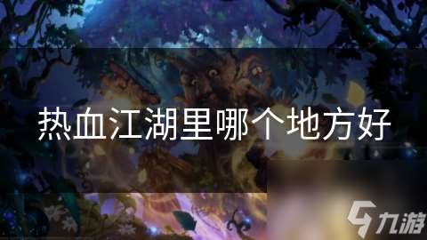 熱血江湖里哪個地方好