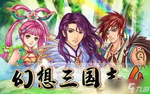 幻想三國志4攻略流程 一