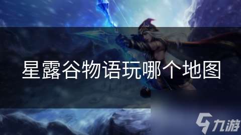 星露谷物語玩哪個地圖